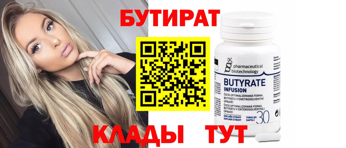 БУТИРАТ  Бутират 99%  Вход с VPN  Южноуральск 