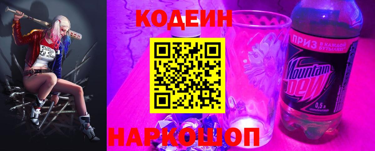 Кодеин Purple Drank Южноуральск